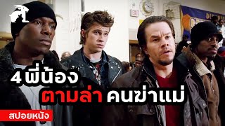 [สปอยหนัง] 4 พี่น้องตามล่าคนที่ฆ่าแม่!  | Four Brothers (2005) 4 ระห่ำดับแค้น