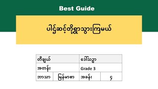 [BG] Grade 3 Myanmar - အခန်း(၄) အပိုင်း(၄)