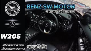 EP.1 BENZ W205วิธีแก้ปัญหาเบื้องต้นรถลุยน้ำดับ(บางคันก็ไม่โชคดีเสมอไปครับ )เราช่วยเต็มที่แล้ว😭