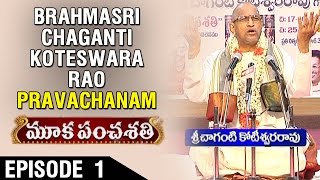 Mooka Panchashati by Brahmasri Chaganti Koteswara Rao || Episode 01 || Bhakthi TV