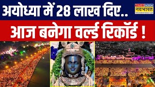 Ayodhya Deepotsav 2024 Live । प्रभु राम का उत्सव...सबसे बड़ा दीपोत्सव ! | CM Yogi । Diwali 2024