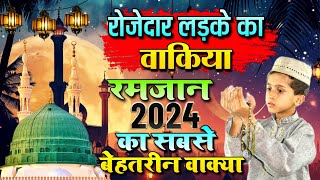 रोज़ेदार लड़के का वाकिया 2024 (Ramzan Special Waqia 2024) Ramzan ki New kavvali 2024