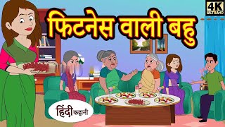 फिटनेस वाली बहू || hindi kahani || sas bahu new story || story in hindi Kahani