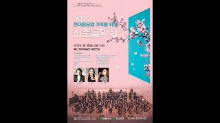 2023 현대중공업 가족을 위한 USP Chamber Orchestra 신춘음악회