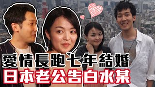 【精華版】愛情長跑七年修成正果 日本老公告白水某～