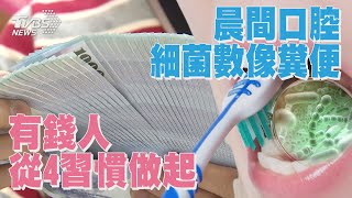 【十點不一樣】要聞焦點話題PODCAST｜20250102有錢人從4習慣做起  晨間口腔細菌數像糞便  @TVBSNEWS02