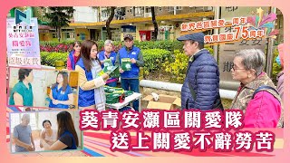 葵青安灝區關愛隊 送上關愛不辭勞苦｜新界各區關愛一周年 齊賀國慶75周年｜新界主場 NTT Media