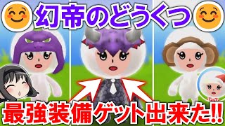 【New 電波人間のRPG FREE！】幻帝のどうくつの最終成果！最強装備も手に入った⁉【しんぴのネクタイ】