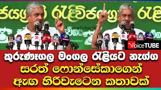 කුරුණෑගල මංගල රැළියට නැග්ග සරත් ෆොන්සේකාගෙන් ඇඟ හිරිවැටෙන කතාවක්