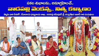 వాడపల్లి వెంకన్న నిత్య కళ్యాణం |  24 April 2022 | Konaseema Tirumala Vadapalli