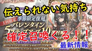 【FFBE幻影戦争】伝えれない気持ち確定召喚きた！！バレンタイガチャ紹介！