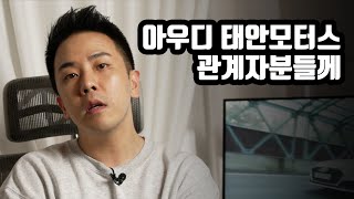 아우디 그리고 태안모터스, 제발 오해를 풀어주세요