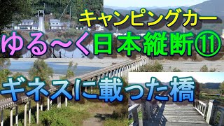 キャンピングカー日本縦断⑪ ギネスに載った橋