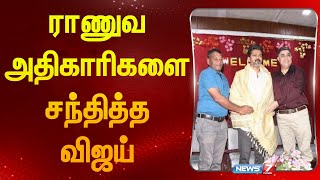 ராணுவ அதிகாரிகளை சந்தித்து பேசிய த.வெ.க. தலைவர் விஜய்| TVK leader meets army soldiers|