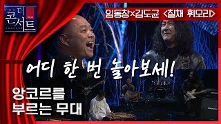 [더 콘서트] 기타 박종호, 콰르텟 보티첼리, 박애리×팝핀현준 그리고 임동창 with 김도균 밴드 ㅣ KBS 150218 방송