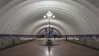 Открытие Станции Метро \