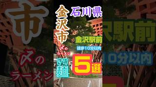 金沢駅兼六園口から徒10分以内で食べられる〆ラーメン1️⃣麺屋大河〜23:00　2️⃣晴れのち時雨〜22:00 3️⃣ご当地ラーメン巡〜25:004️⃣丸三らーめん～翌1:005️⃣万味～翌1:00