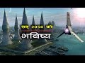 यस्तो हुँनेछ अब आउने भबिष्य || How the world will look like in 2050 || Bishwo Ghatana