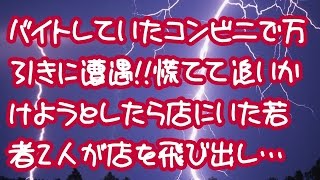 【スカッとする話】 バイトしていたコンビニで万引きに遭遇!!慌てて追いかけようとしたら店にいた若者2人が店を飛び出し… 【スカッとする話THE大逆転ちゃんねる】