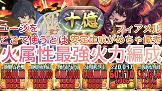 【パズドラ】フィアメルかなり強いです！ユージ詰めた編成が最強だった件。10億余裕で勝てます。