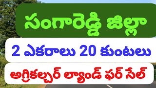 తెలంగాణ సంగారెడ్డి 2 ఎకరాలు 20 కుంటలు తారు రోడ్డు ఫేసింగ్ అగ్రికల్చర్ ల్యాండ్ ఫర్ సేల్ ‌8897702061