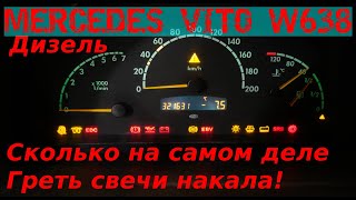 MERCEDES VITO  КАК ПРАВИЛЬНО ЗАВОДИТЬ ДИЗЕЛЬ В МОРОЗ|ШОК!!!СКОЛЬКО НА САМОМ ДЕЛЕ НАДО ГРЕТЬ СВЕЧИ!!