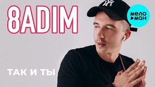 8ADIM  - Так и ты (Single 2019)