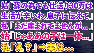 【スカッとする話】義母から電話「孫の為でも仕送り30万は生活が辛いわ。息子に伝えて」私「え？まだ産まれてませんが   」義母「じゃああの子は一体   」私「え？」→実は   【修羅場】