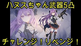 【キングスレイド】ハヌスちゃん武器5凸チャレンジ！リベンジ！【キンスレ】