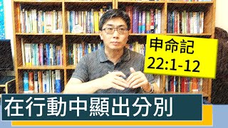 2020.05.22 活潑的生命 申命記22:1-12 逐節講解