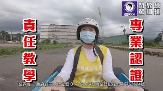 道路駕駛駕訓第一品牌－雙方向盤教練車專利（有盜版仿冒！請認明專利）｜全台唯一，政府認證，安心保證｜21年駕訓資歷成功教會 1萬多位新手自信上路＋7張國家級證照｜閔教練安駕－汽車道路駕駛駕訓男女教練團隊