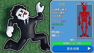 当我从9999米的高空摔了下来能获得多少钱？ROBLOX骨折模拟器