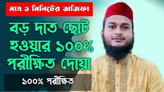 বড় দাঁত ছোট হওয়ার আমল দোয়া তদবির উপায় | দাঁত ছোট করার দোয়া আমল উপায় | dat choto korar amal upy