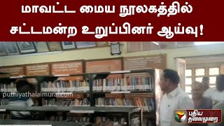 மாவட்ட மைய நூலகத்தில் சட்டமன்ற உறுப்பினர் ஆய்வு! | PTTV