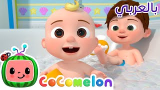 Cocomelon Arabic - Stay Healthy Song | أغاني كوكو ميلون بالعربي | اغاني اطفال | للأسفل للأعلى