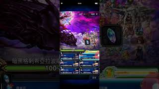 【FFBE】 【參考影片】 「暗黑幻境 混沌的胎動 DV#24」EX1-1 暗黑格剌希亞拉波斯 滿分參考