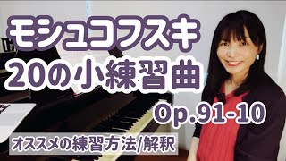 モシュコフスキ 20の小練習曲 Op.91 第10番　練習のポイント / 解釈　＜動画でわかるピアノレッスン＞　Moszkowski：20 Little etudes Op.91-10