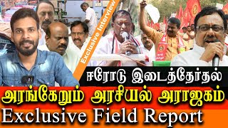 Erode East By Election - What Happening in Erode East Constituency - Exclusive Field Report