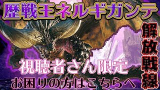 【モンハンワールド】 歴戦王ネルギガンテ視聴者限定マルチ解放戦線 #2 【MHW】