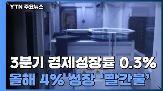 3분기 경제성장률 0.3%...올해 4% 성장에 '빨간불' / YTN