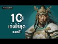 10 วิธีเก่งให้สุดแบบลิโป้ l สามก๊ก podcast จิตวิทยา บัณฑิตา พานจันทร์