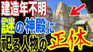 日本各地に存在している起源不明の謎遺物の存在…ほとんどの日本人が知らない古代巨石文明の存在と歴史を覆す驚愕の真実とは【ぞくぞく】【ミステリー】【都市伝説】