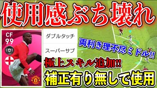 【使用感抜群‼︎】新IMコール‼︎最強のスキルが追加されて理不尽化‼︎補正有りと無しで使用‼︎【ウイイレアプリ2021】