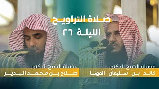 صلاة التراويح | ليلة 26 رمضان 1444 | فضيلة الشيخ خالد المهنا - فضيلة الشيخ صلاح البدير