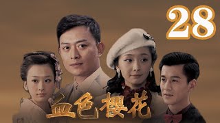 血色櫻花 第28集（黃海冰、喬振宇、李曼、穆婷婷等主演）