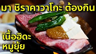 รีวิว เนื้อฮิดะ หมูยุ้ย ต้องกิน หากมาชิราคาวาโกะ เมืองมรดกโลก เที่ยวญี่ปุ่น Shirakawago