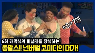 국내 최고의 공연팀 옹알스!!🤗🤗 넌버벌코미디의 대가 옹알스가 개막식의 피날레를 장식합니당!!🎉🎉⭐개막식⭐ I 제6회부산국제코미디페스티벌