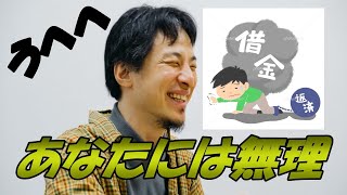 【ひろゆき】日本で借金して踏み倒すことはできる？