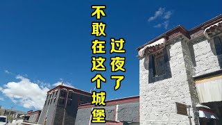 如果是你敢不敢在这里过夜 #自驾游西藏#萨迦古城#旅行推荐官