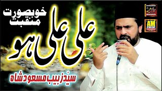 Ali Ali Ho || Syed Zabeeb Masood Shah ||New Manqbat Mola Ali 2021